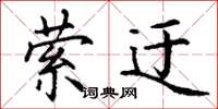 丁谦萦迂楷书怎么写