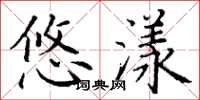 丁谦悠漾楷书怎么写