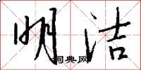 钱沛云明洁行书怎么写