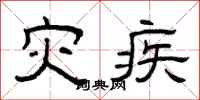 曾庆福灾疾隶书怎么写