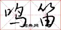 钱沛云鸣笛行书怎么写