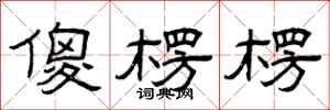 曾庆福傻楞楞隶书怎么写