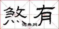 曾庆福煞有隶书怎么写