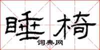 曾庆福睡椅隶书怎么写