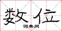 曾庆福数位隶书怎么写