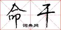 钱沛云命干行书怎么写