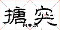 曾庆福搪突隶书怎么写