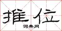 曾庆福摊位隶书怎么写