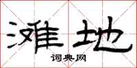 曾庆福滩地隶书怎么写