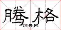 曾庆福腾格隶书怎么写