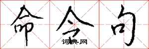 钱沛云命令句行书怎么写