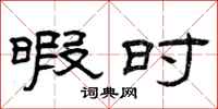 曾庆福暇时隶书怎么写