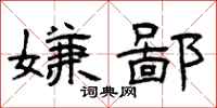 曾庆福嫌鄙隶书怎么写