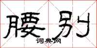 曾庆福腰别隶书怎么写