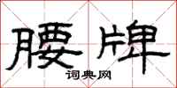 曾庆福腰牌隶书怎么写