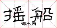 曾庆福摇船隶书怎么写