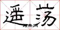 曾庆福遥荡隶书怎么写