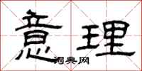 曾庆福意理隶书怎么写