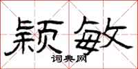 曾庆福颖敏隶书怎么写