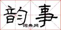 曾庆福韵事隶书怎么写