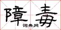 曾庆福障毒隶书怎么写