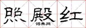 曾庆福照殿红隶书怎么写