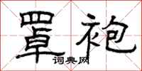 曾庆福罩袍隶书怎么写