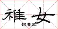 曾庆福稚女隶书怎么写
