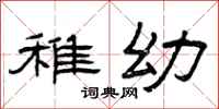 曾庆福稚幼隶书怎么写