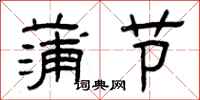曾庆福蒲节隶书怎么写
