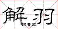 曾庆福解羽隶书怎么写