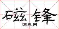 曾庆福磁锋隶书怎么写