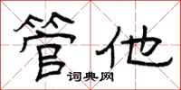 曾庆福管他隶书怎么写