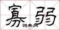 曾庆福寡弱隶书怎么写