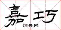 曾庆福嘉巧隶书怎么写