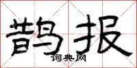曾庆福鹊报隶书怎么写