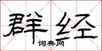 曾庆福群经隶书怎么写