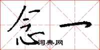 钱沛云念一行书怎么写
