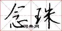 钱沛云念珠行书怎么写