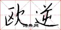 钱沛云欧逆行书怎么写