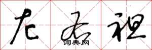王冬龄左右袒草书怎么写