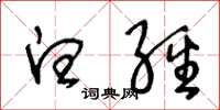王冬龄白经草书怎么写