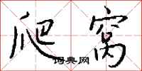 钱沛云爬窝行书怎么写