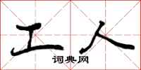 曾庆福工人行书怎么写