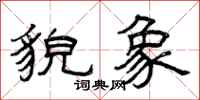 曾庆福貌象隶书怎么写