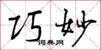 曾庆福巧妙行书怎么写