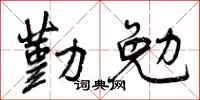 曾庆福勤勉行书怎么写