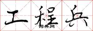曾庆福工程兵行书怎么写