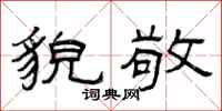 曾庆福貌敬隶书怎么写