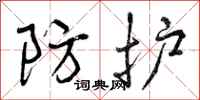 曾庆福防护行书怎么写